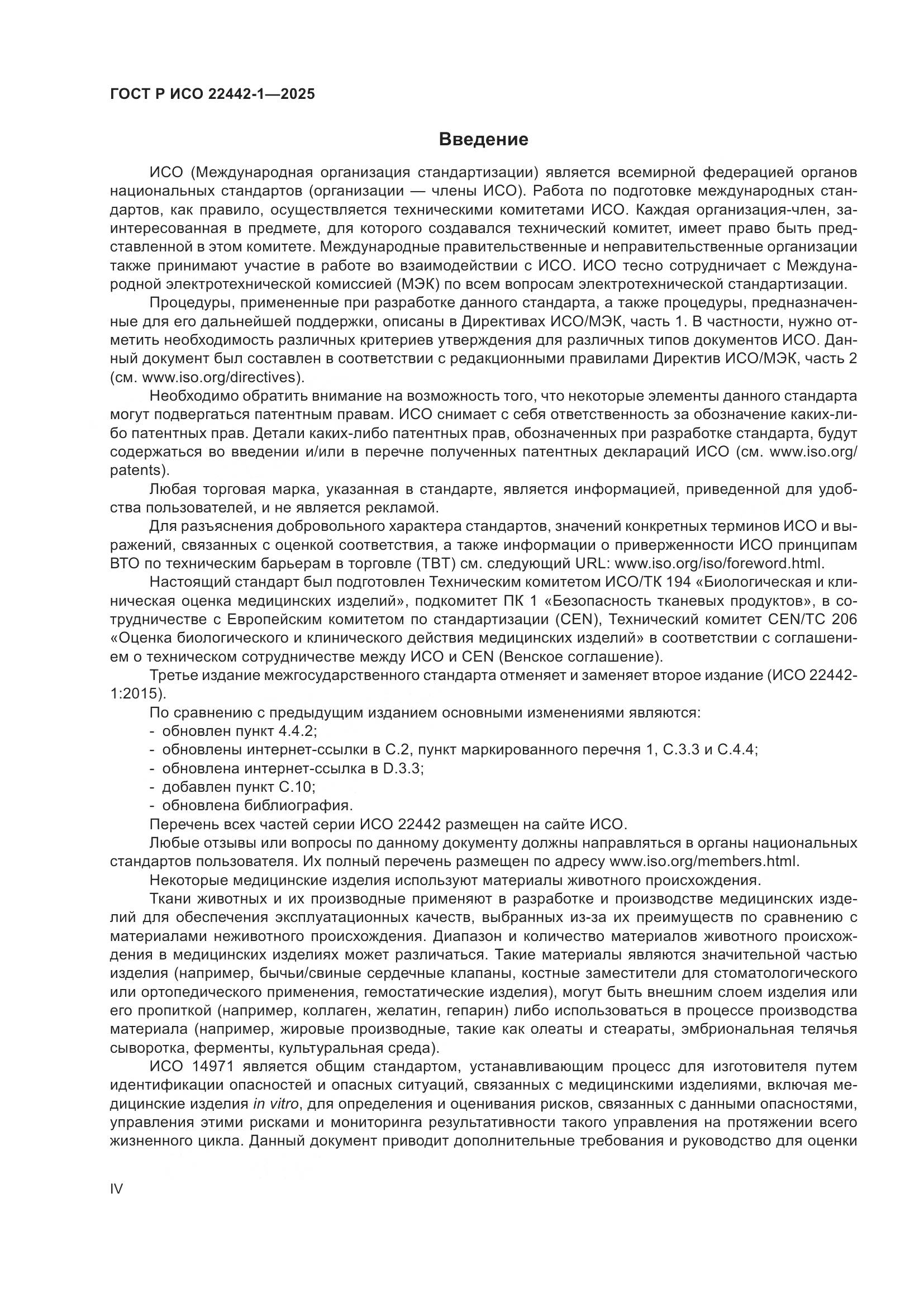 ГОСТ Р ИСО 22442-1-2025, страница 4