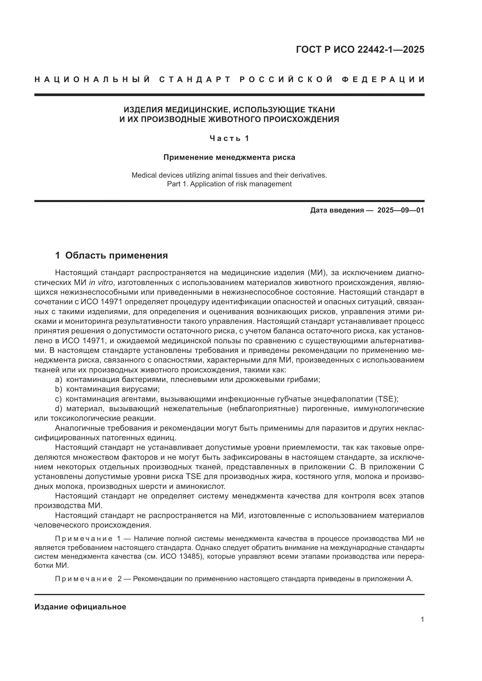 ГОСТ Р ИСО 22442-1-2025, страница 7