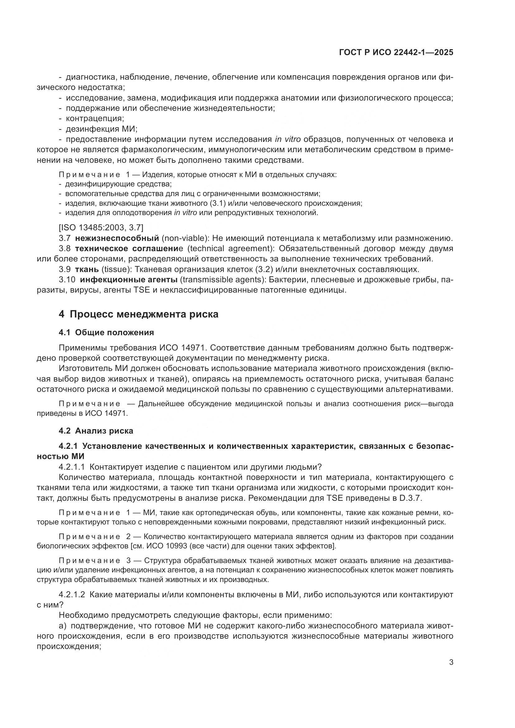 ГОСТ Р ИСО 22442-1-2025, страница 9