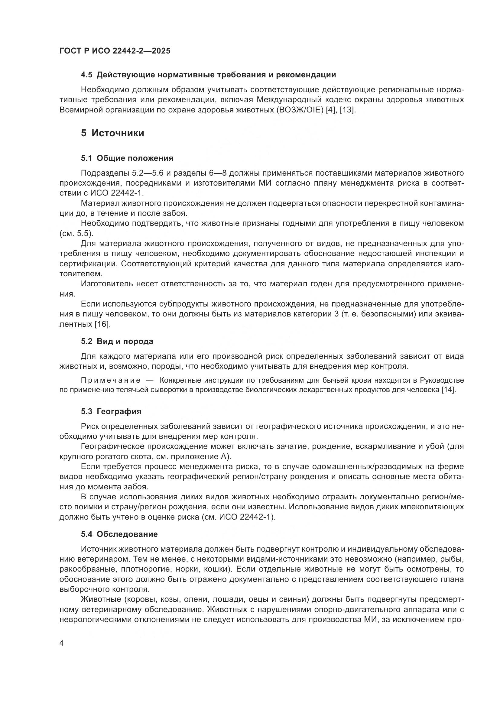 ГОСТ Р ИСО 22442-2-2025, страница 10