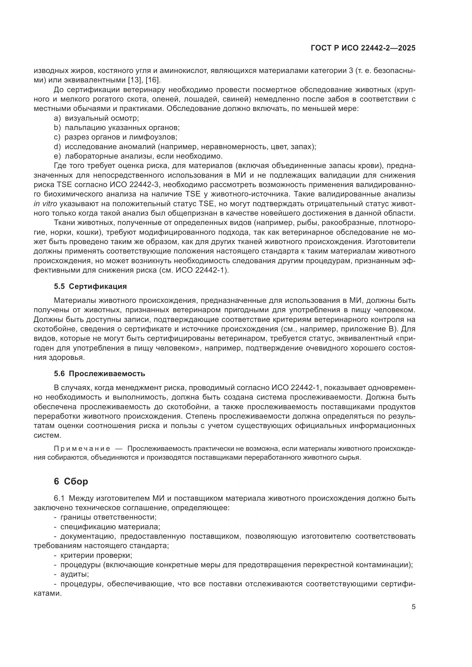 ГОСТ Р ИСО 22442-2-2025, страница 11