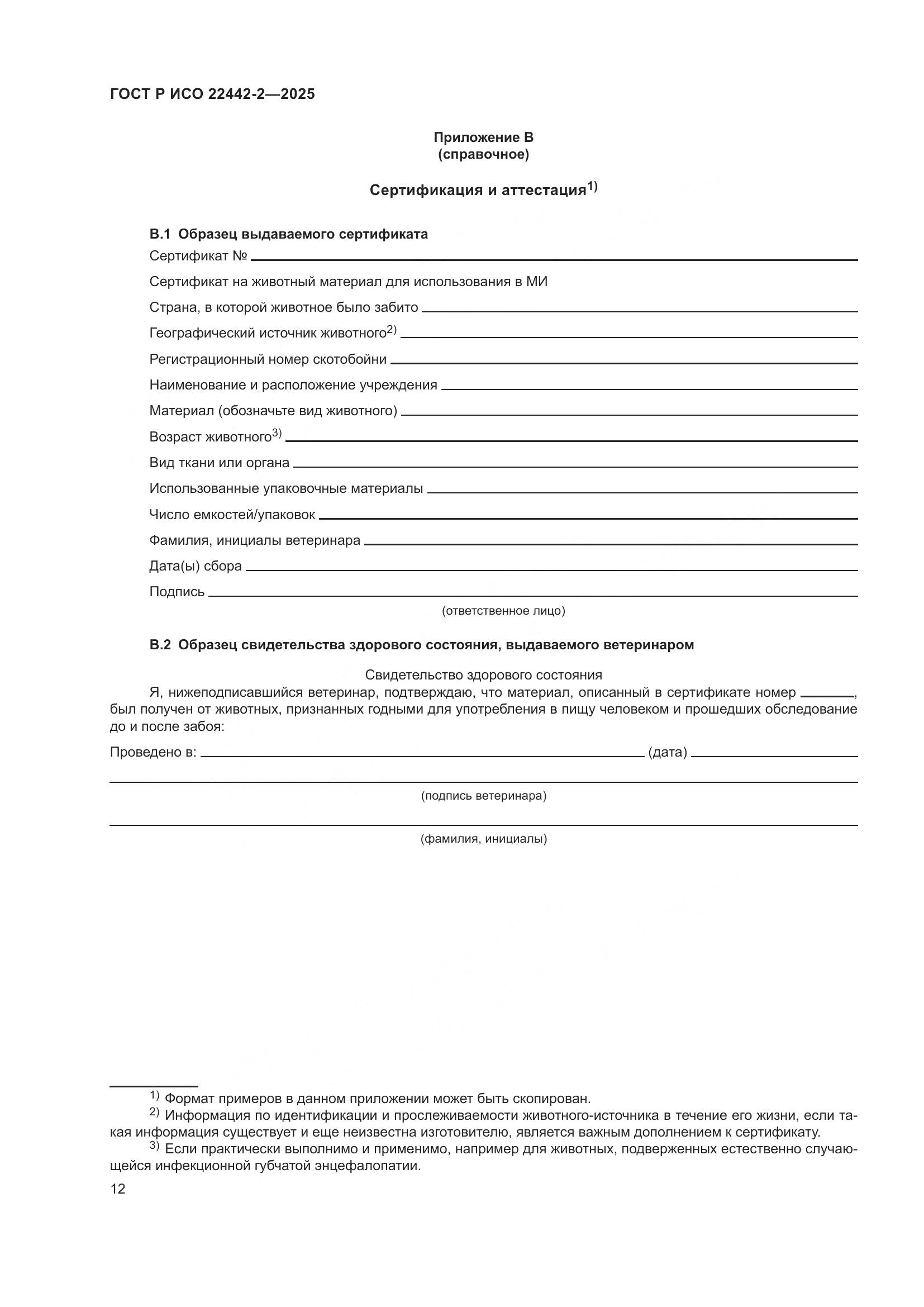 ГОСТ Р ИСО 22442-2-2025, страница 18