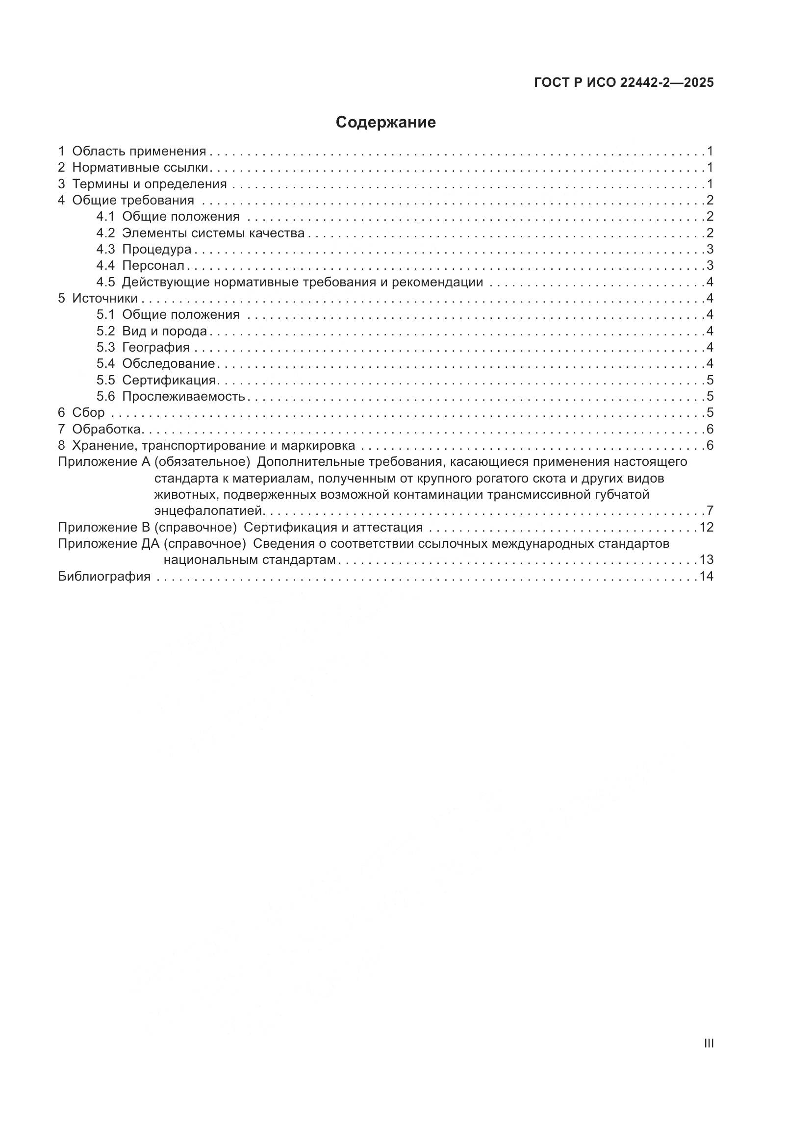 ГОСТ Р ИСО 22442-2-2025, страница 3