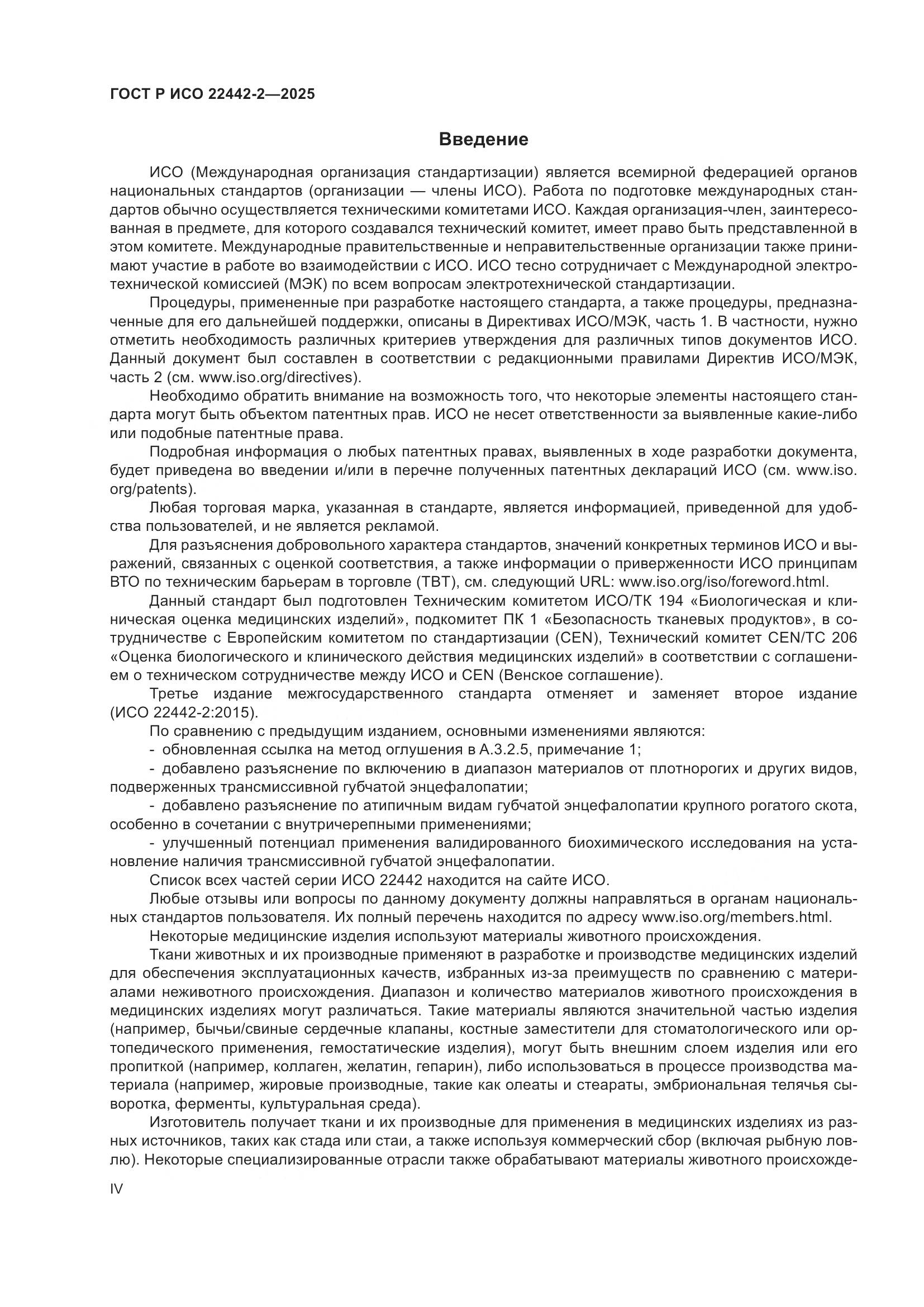 ГОСТ Р ИСО 22442-2-2025, страница 4