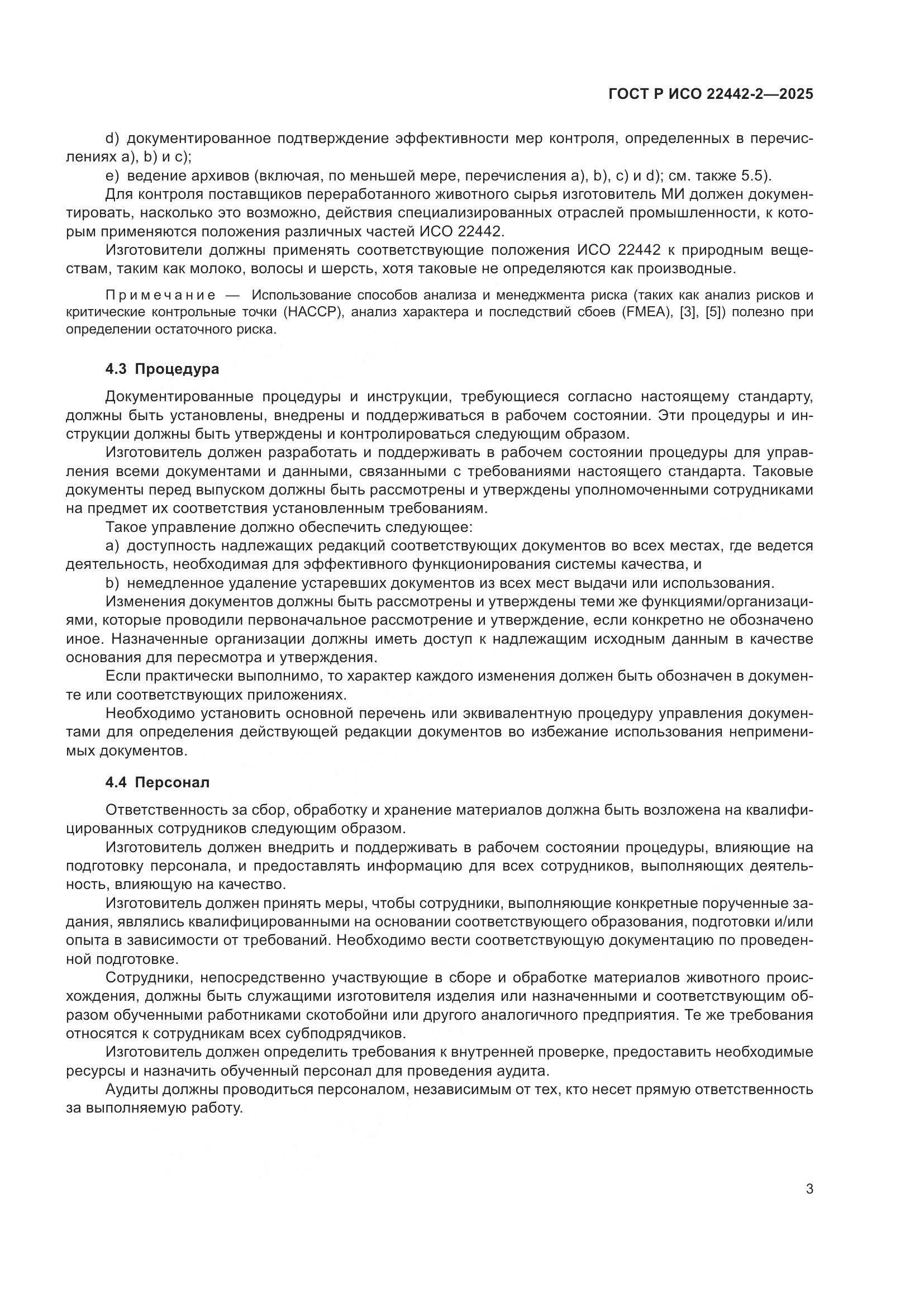 ГОСТ Р ИСО 22442-2-2025, страница 9