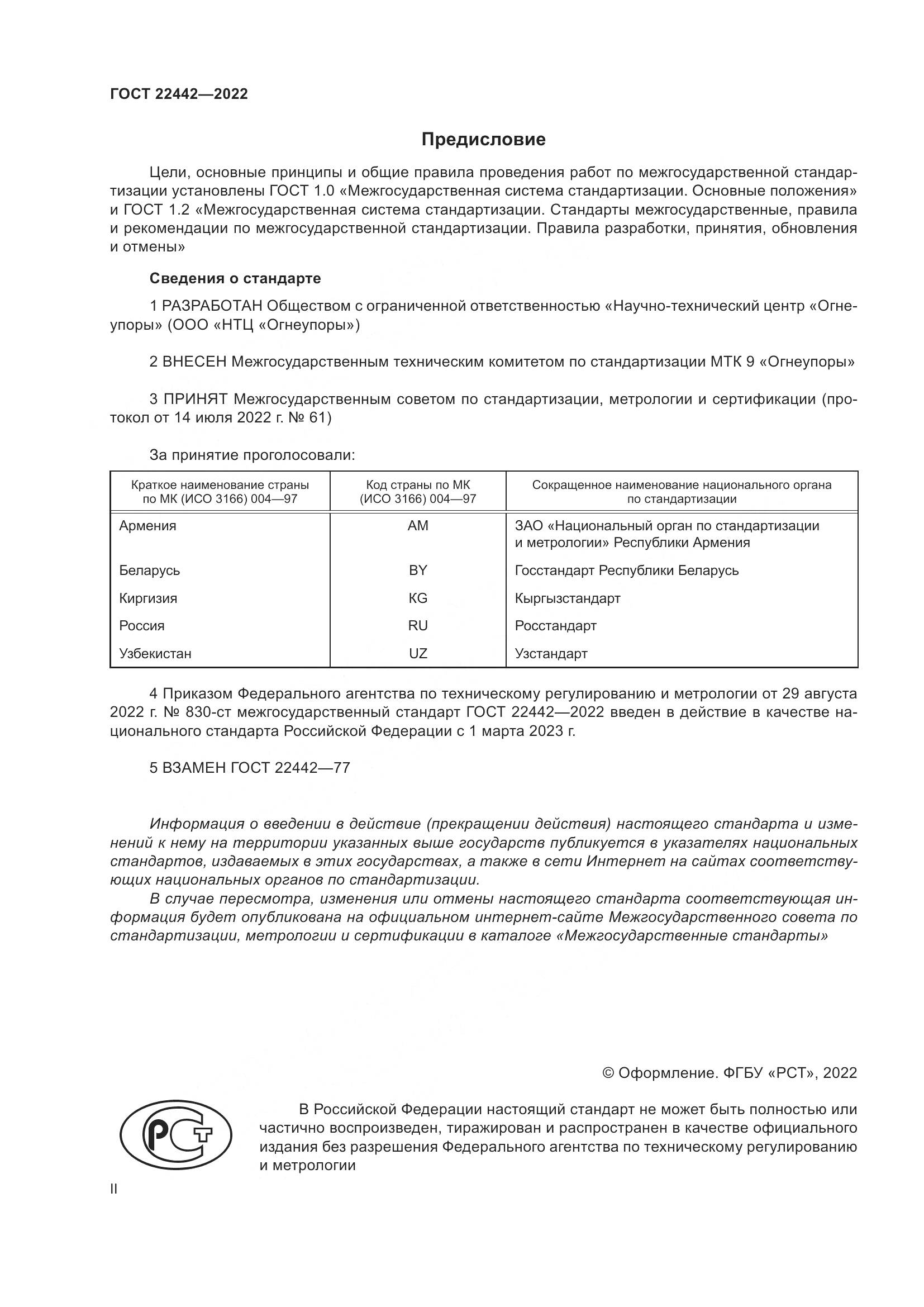 ГОСТ 22442-2022, страница 2