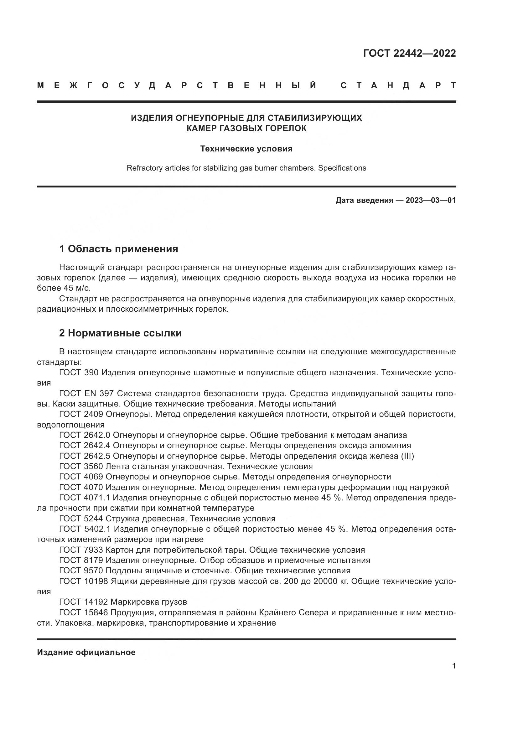 ГОСТ 22442-2022, страница 3