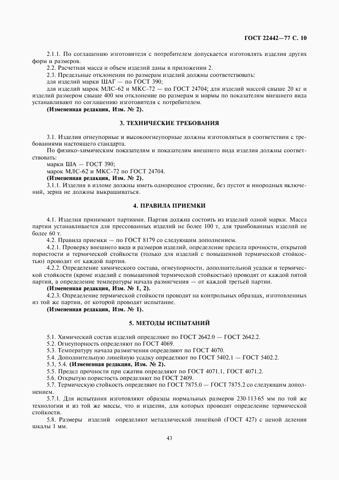 ГОСТ 22442-77, страница 10