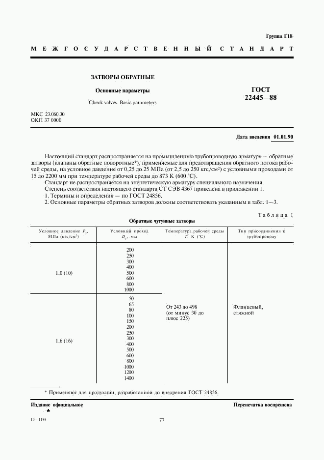 ГОСТ 22445-88, страница 1