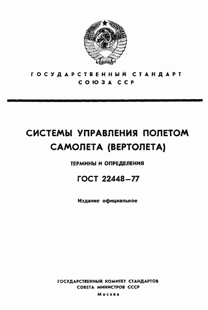 ГОСТ 22448-77, страница 1