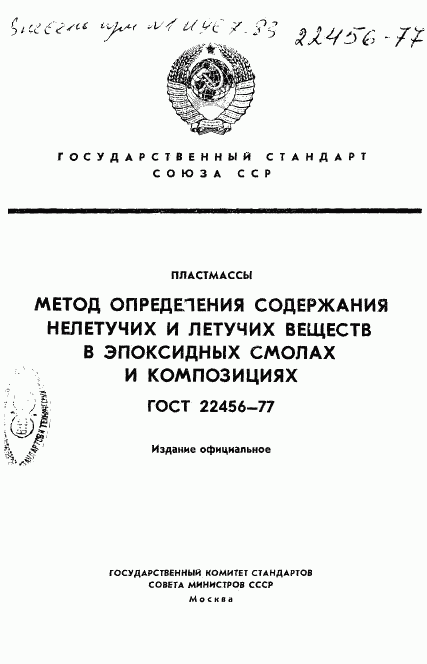 ГОСТ 22456-77, страница 1