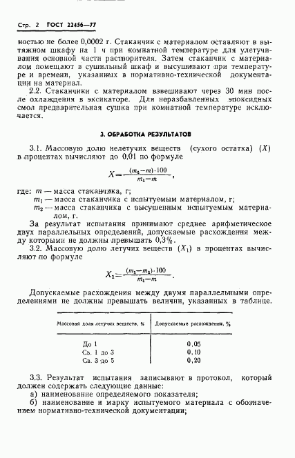 ГОСТ 22456-77, страница 5