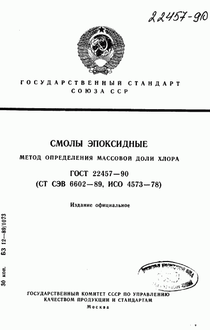 ГОСТ 22457-90, страница 1