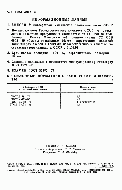 ГОСТ 22457-90, страница 12