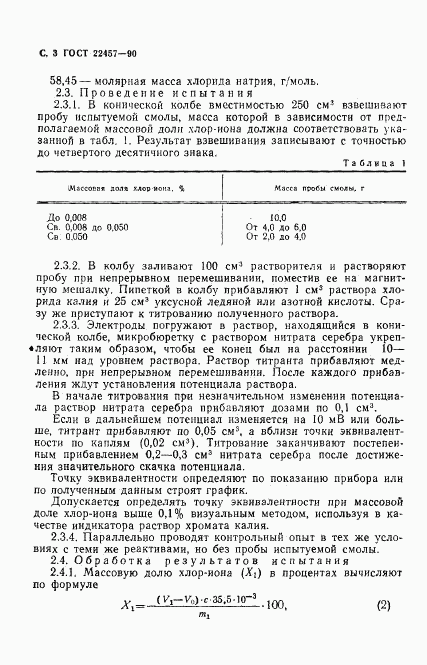 ГОСТ 22457-90, страница 4