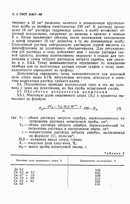 ГОСТ 22457-90, страница 6