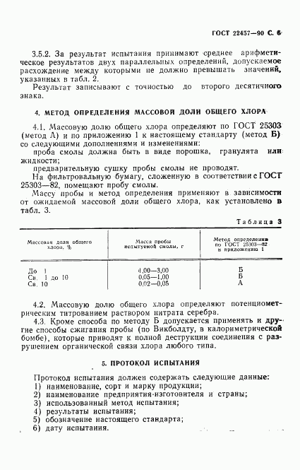 ГОСТ 22457-90, страница 7