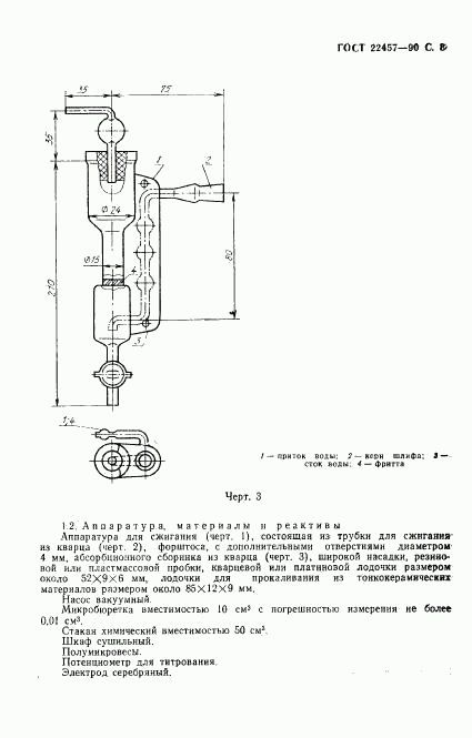 ГОСТ 22457-90, страница 9