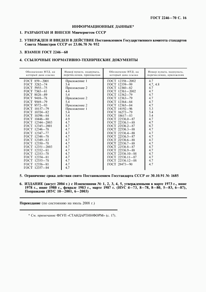 ГОСТ 2246-70, страница 17