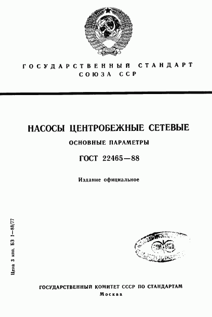 ГОСТ 22465-88, страница 1