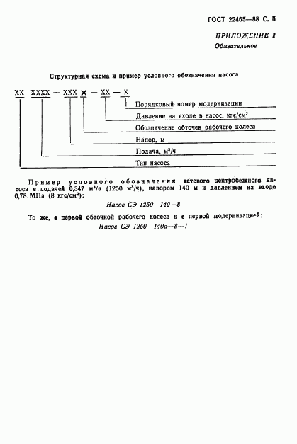 ГОСТ 22465-88, страница 6