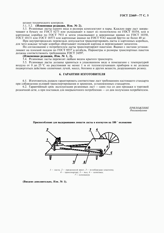 ГОСТ 22469-77, страница 6