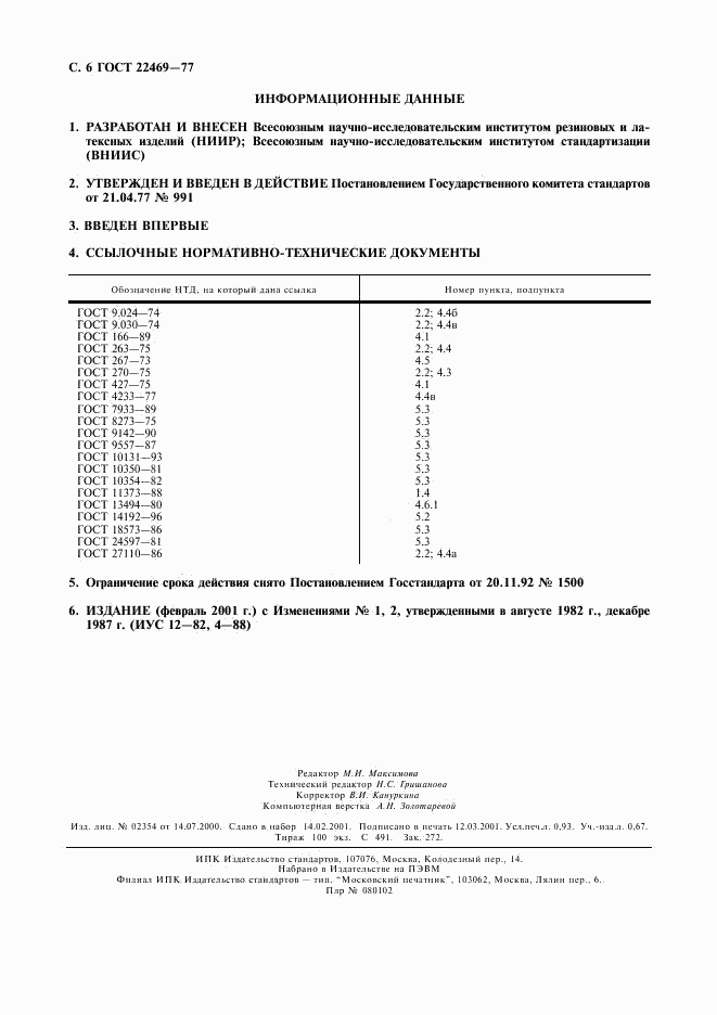 ГОСТ 22469-77, страница 7