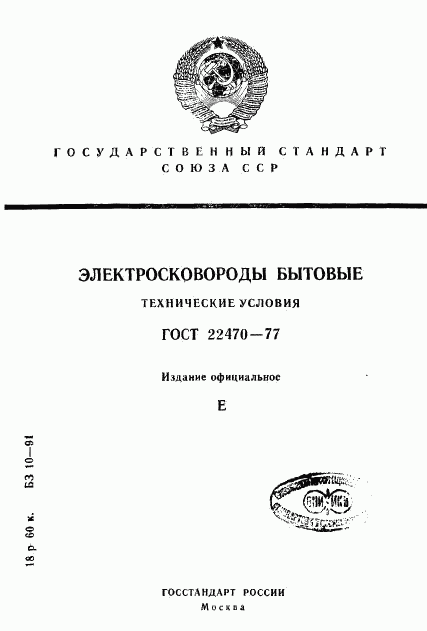 ГОСТ 22470-77, страница 1