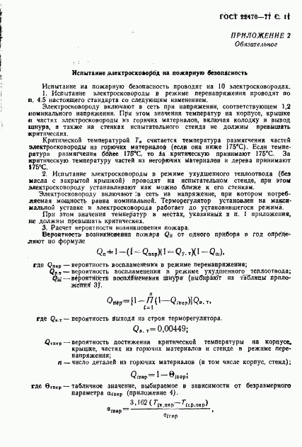 ГОСТ 22470-77, страница 13