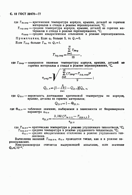 ГОСТ 22470-77, страница 14