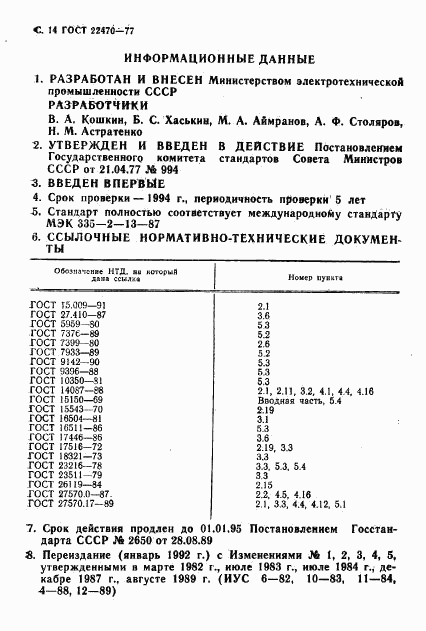 ГОСТ 22470-77, страница 16