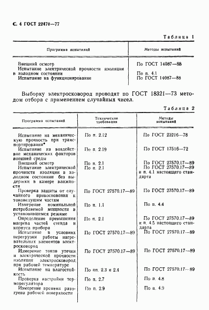 ГОСТ 22470-77, страница 6