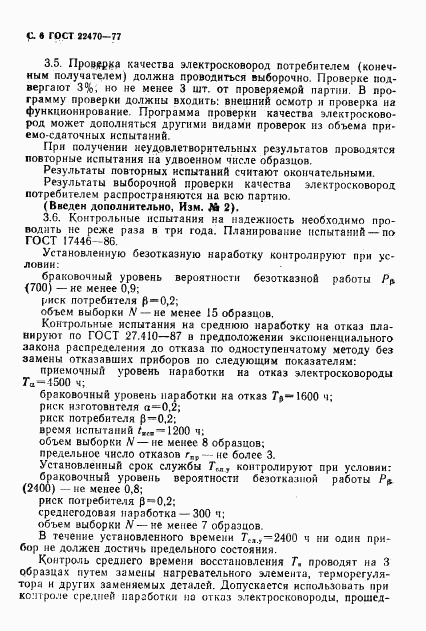 ГОСТ 22470-77, страница 8