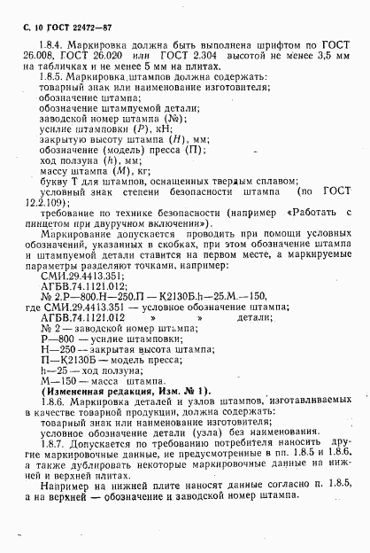 ГОСТ 22472-87, страница 11