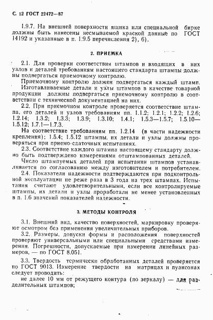 ГОСТ 22472-87, страница 13