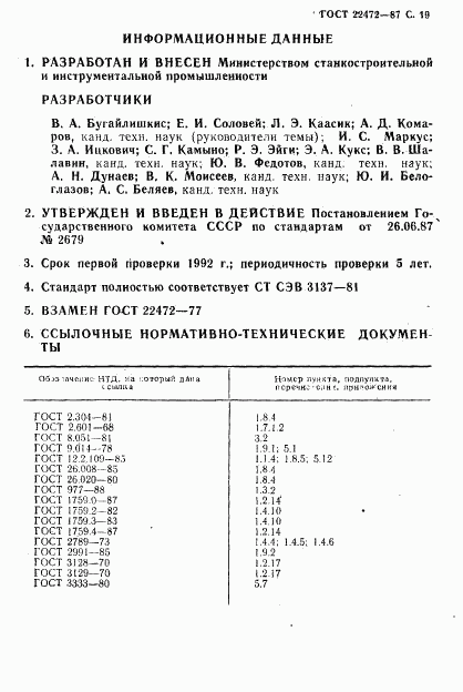 ГОСТ 22472-87, страница 20