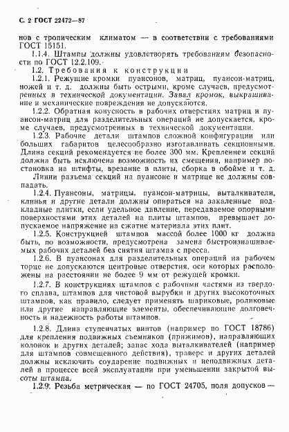 ГОСТ 22472-87, страница 3