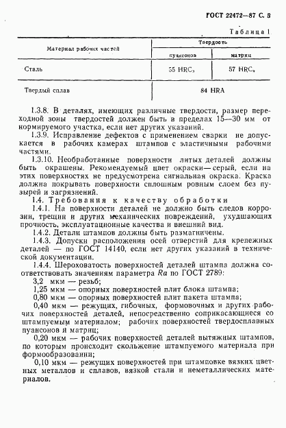 ГОСТ 22472-87, страница 6