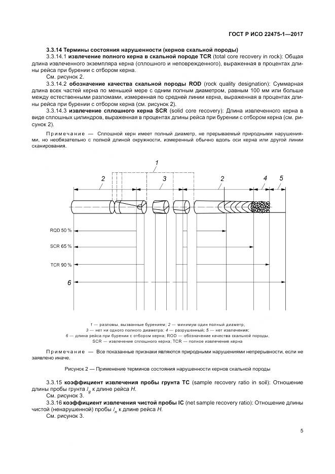 ГОСТ Р ИСО 22475-1-2017, страница 11