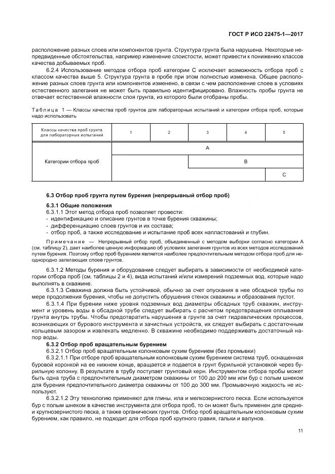 ГОСТ Р ИСО 22475-1-2017, страница 17