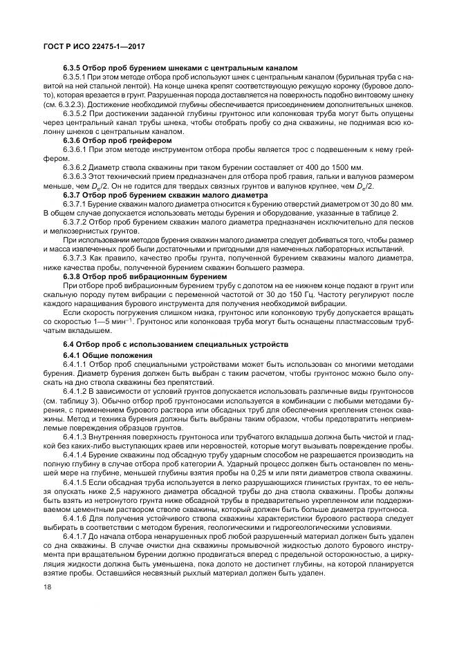 ГОСТ Р ИСО 22475-1-2017, страница 24