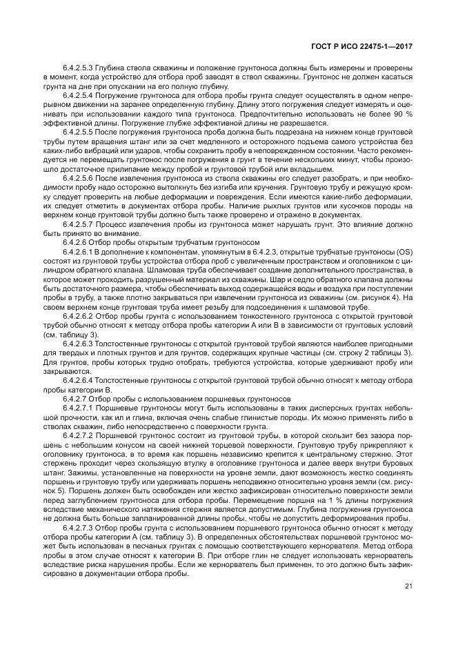 ГОСТ Р ИСО 22475-1-2017, страница 27