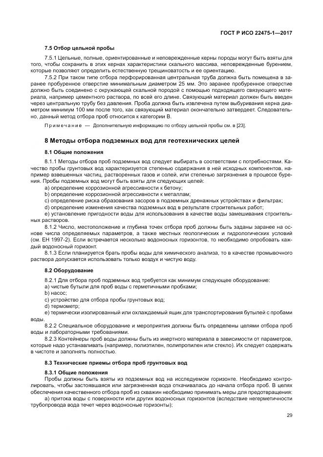 ГОСТ Р ИСО 22475-1-2017, страница 35