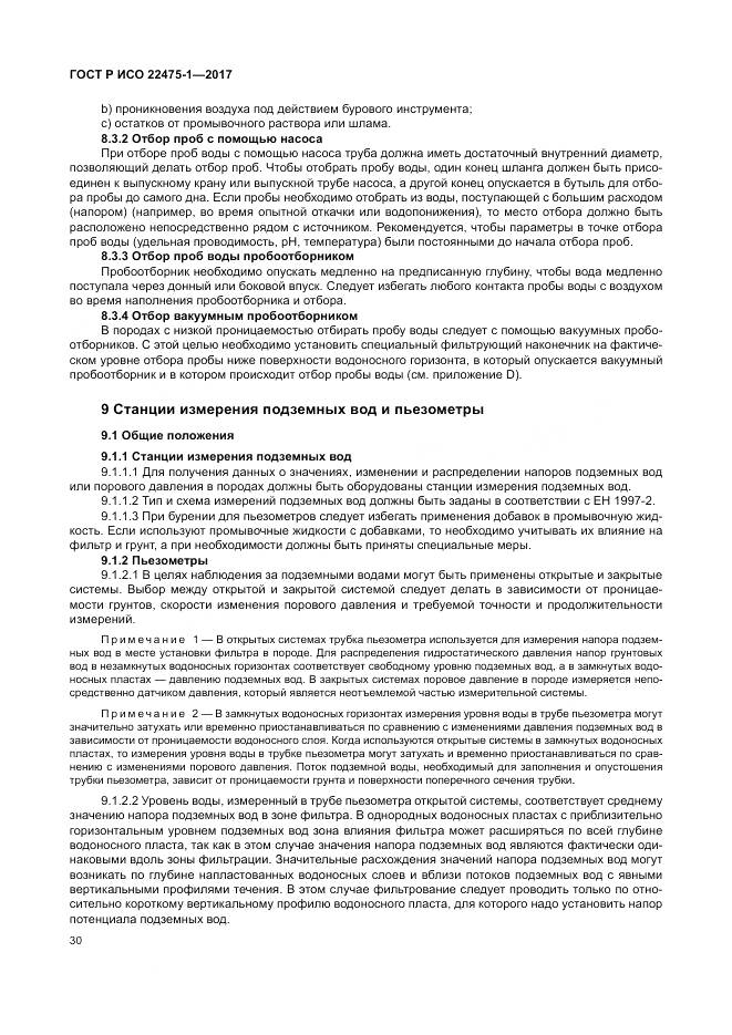 ГОСТ Р ИСО 22475-1-2017, страница 36