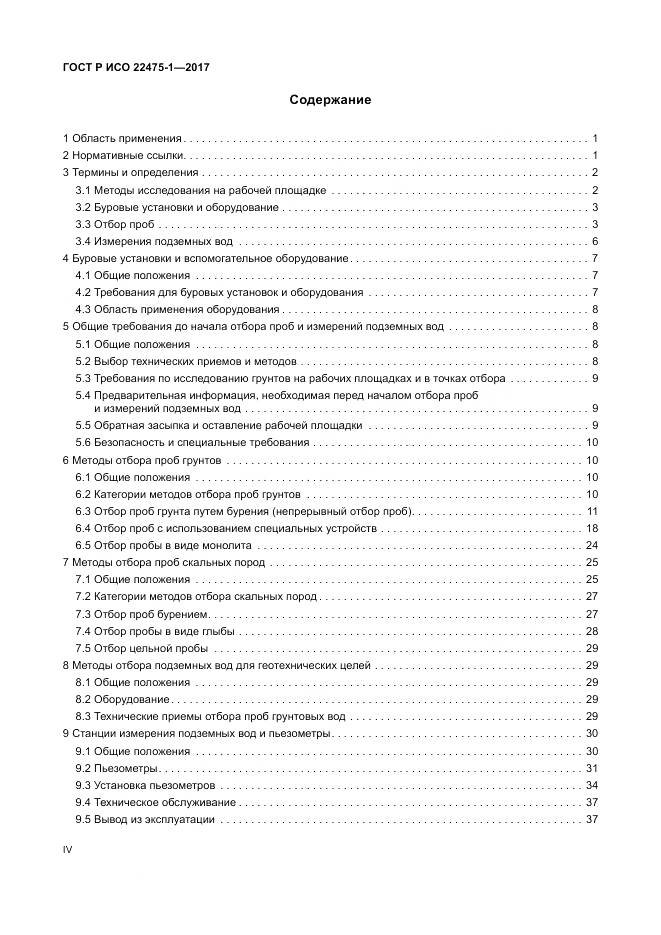 ГОСТ Р ИСО 22475-1-2017, страница 4