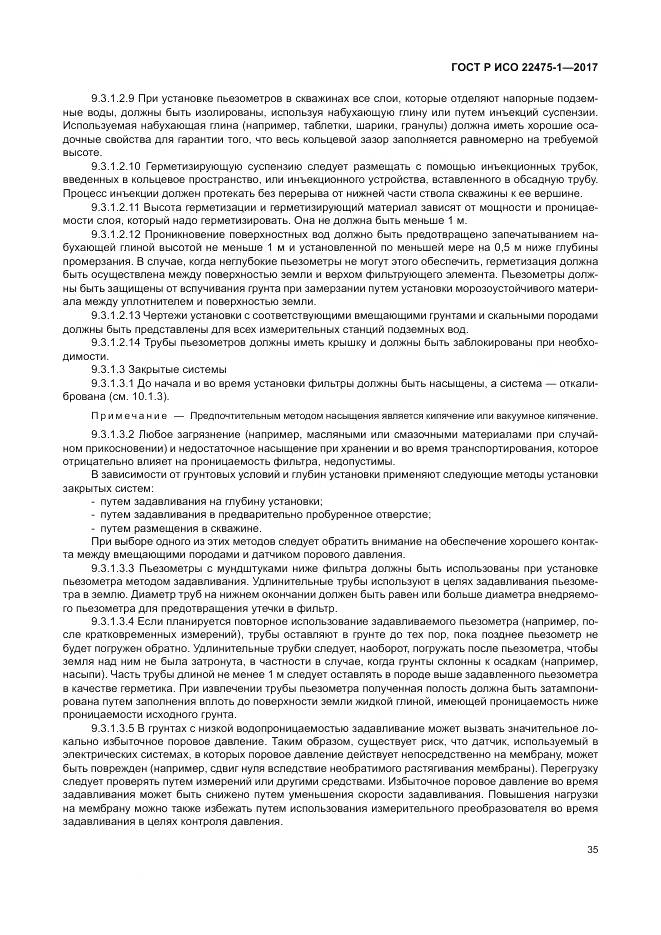 ГОСТ Р ИСО 22475-1-2017, страница 41