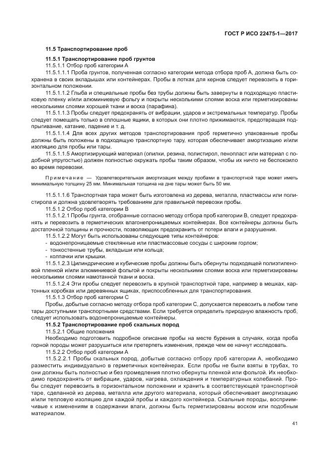 ГОСТ Р ИСО 22475-1-2017, страница 47