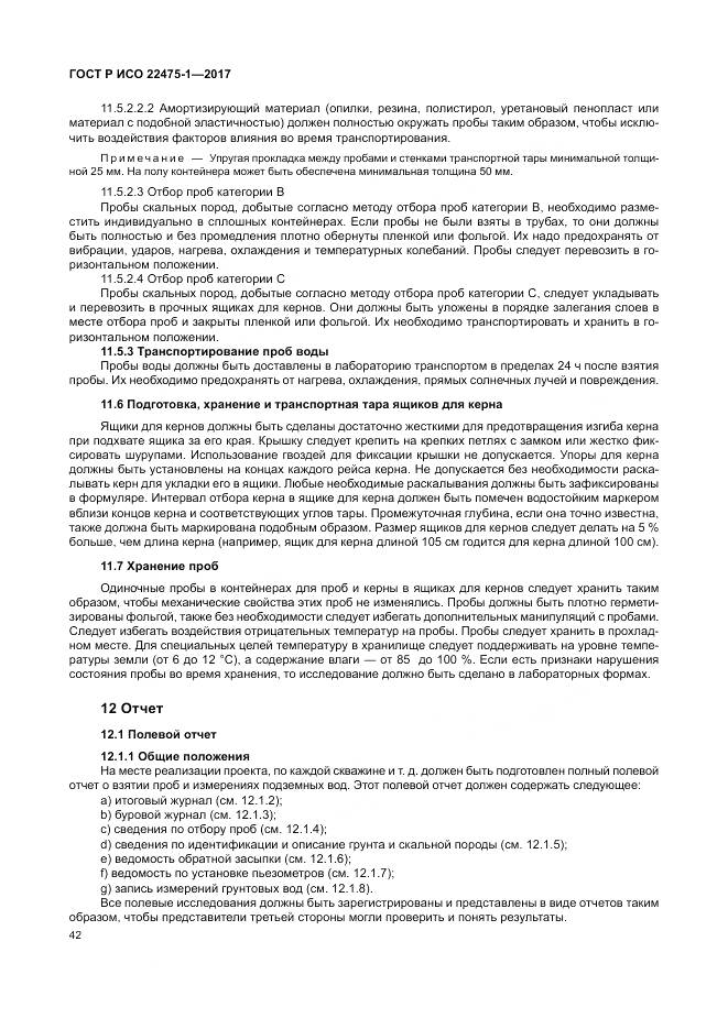 ГОСТ Р ИСО 22475-1-2017, страница 48