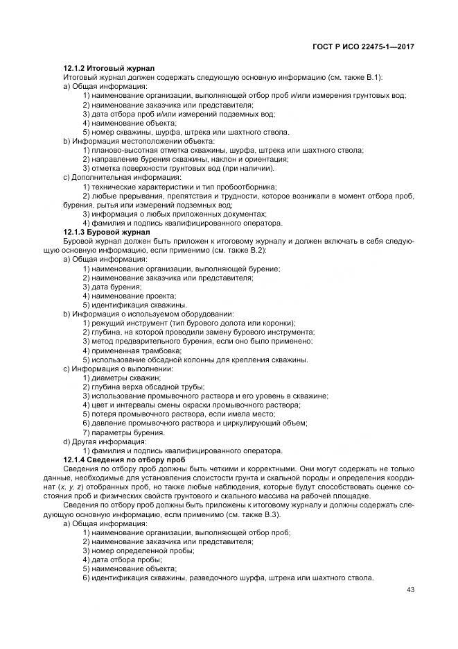 ГОСТ Р ИСО 22475-1-2017, страница 49