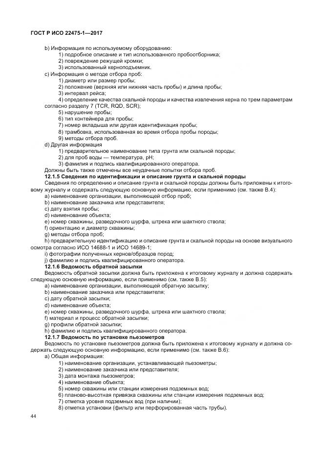 ГОСТ Р ИСО 22475-1-2017, страница 50